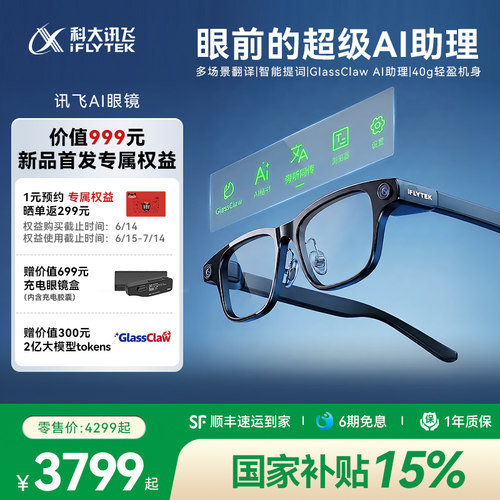 讯飞AI眼镜新品首发享千元权益