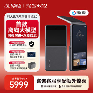 【咨询客服】科大讯飞双屏翻译机2.0同声传译离线翻译器多国语言实时对话中英文互译25年新款翻译机