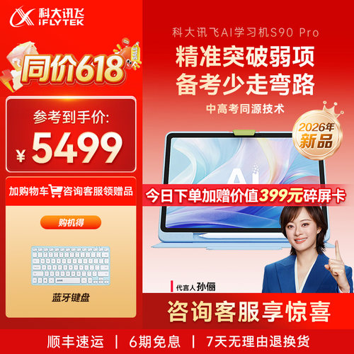 科大讯飞AI学习机S90Pro初中高中