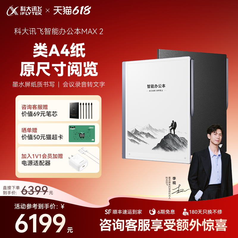 【新品上市】科大讯飞智能办公本Max2 13.3英寸超大屏电子书阅读器电纸书墨水屏电子笔记本旗舰店咨询客服