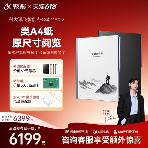 【新品上市】科大讯飞智能办公本Max2 13.3英寸超大屏电子书阅读器电纸书墨水屏电子笔记本旗舰店咨询客服