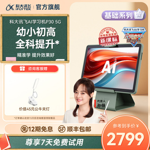 国补立减15% 科大讯飞AI学习机P30小学初中高中智能学生平板一年级到高中学习机英语学习机