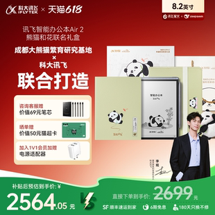 科大讯飞智能办公本Air2熊猫和花联名礼盒电子书手写笔记本会议记录墨水屏水墨屏读书官方旗舰店