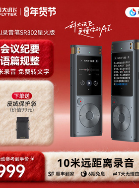 科大讯飞AI录音笔SR302星火版专业录音多语种转文字设备会议记录