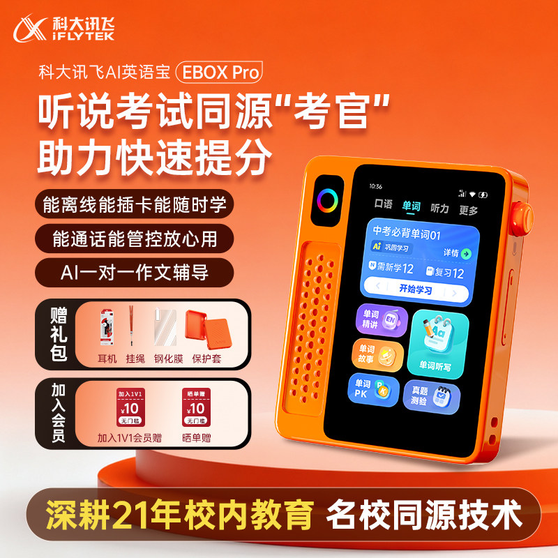 【国补立减10%】科大讯飞AI英语宝EBOX Pro二代英语磨耳朵神器听力宝复读机学习机学生小初高单词机