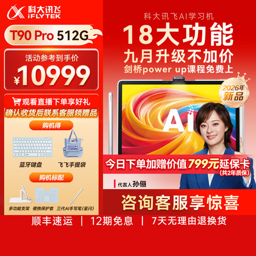 科大讯飞T90Pro超大内存学习机