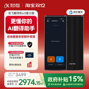 科大讯飞翻译机4.0星火版新款翻译机多语种拍照翻译出国游中英文免按键实时对话离线翻译翻译器