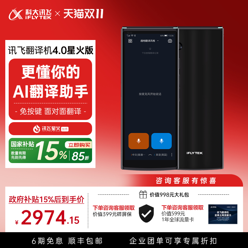 科大讯飞翻译机4.0星火版