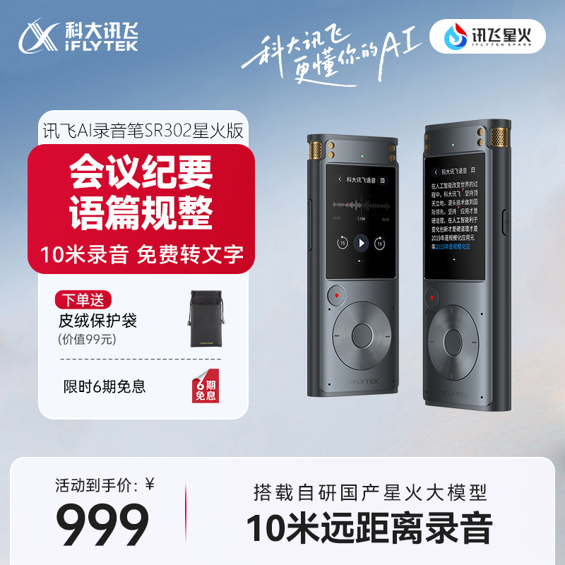 科大讯飞录音笔SR302讯飞星火版