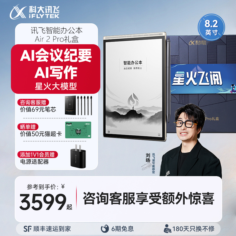【Air2Pro礼盒版】科大讯飞智能办公本Air2Pro讯飞智能办公本电子书笔记会议记录记事本手写墨水屏平板电纸书