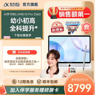 10pro大屏类自然光护眼儿童小学初中高中智能平板电脑学习机 孙俪代言 科大讯飞AI学习机LUMIE