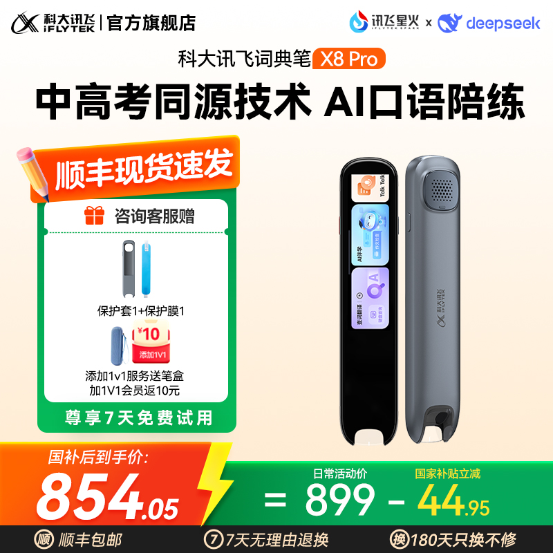 科大讯飞AI词典笔X8 Pro 翻译笔字典笔英语点读笔高中生初中生幼小衔接电子辞典