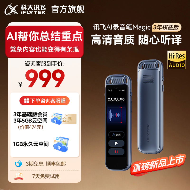 【咨询客服】科大讯飞AI录音笔Magic专业录音设备转文字会议纪要