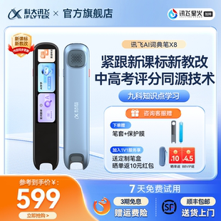科大讯飞AI翻译笔X8 讯飞电子辞典英语点读笔词典笔扫描笔单词真人发音小初高考研词典笔