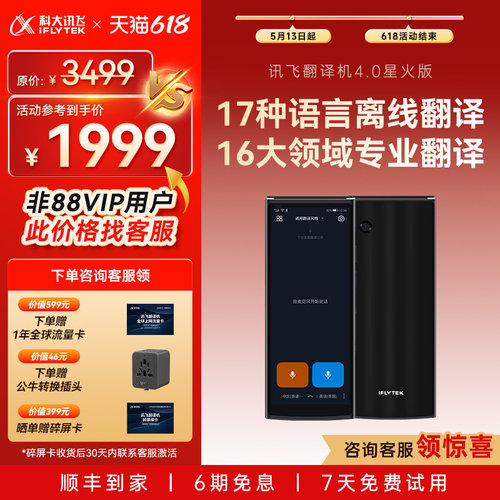 讯飞翻译机4.0星火版赠1年流量卡