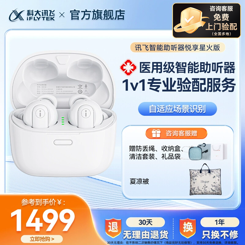 科大讯飞助听器30天无理由退换