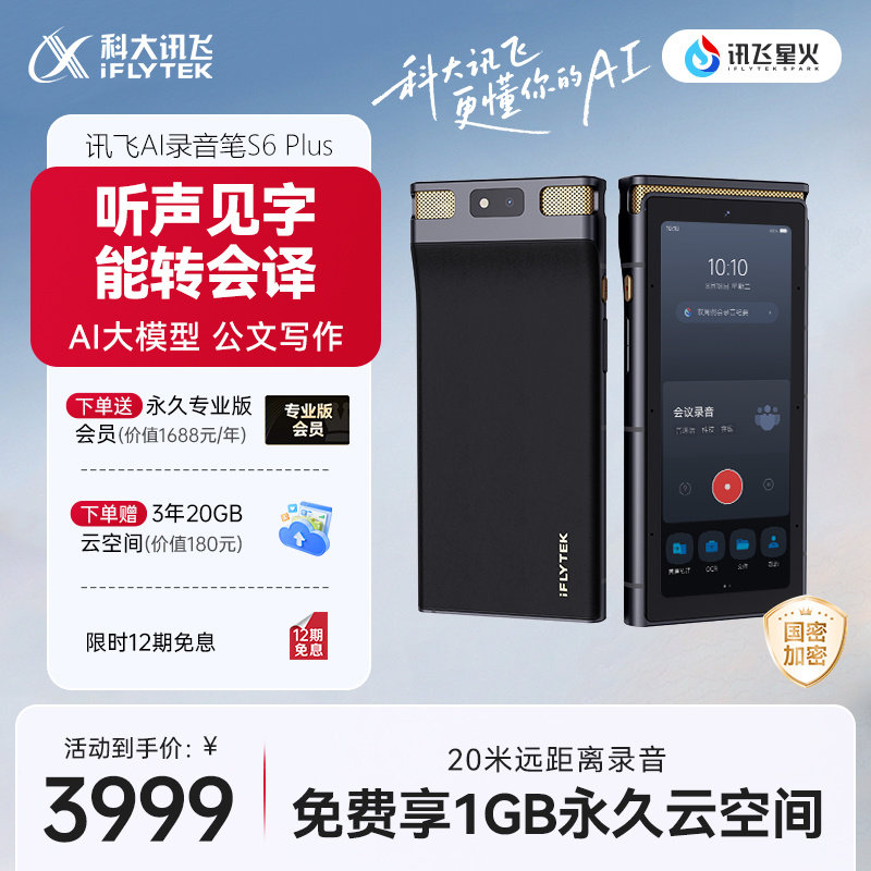 咨询客服科大讯飞录音笔S6Plus专业录音转文字办公会议录音器