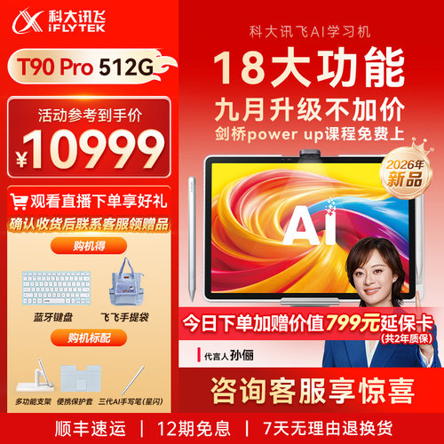 科大讯飞T90ProAI学习机平板