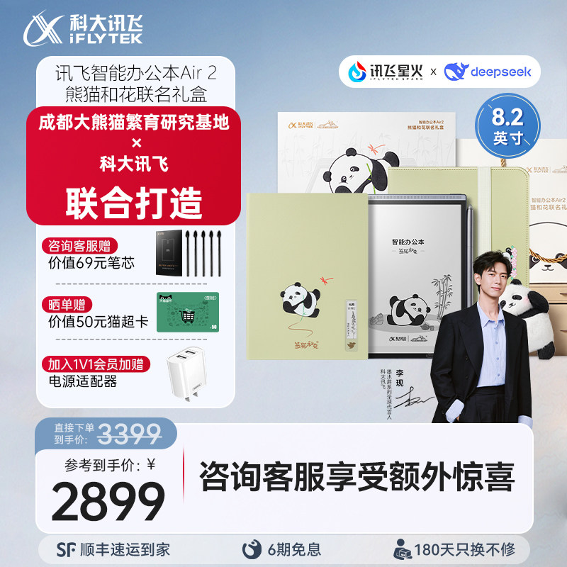 科大讯飞智能办公本Air2熊猫和花联名礼盒电子书手写笔记本会议记录墨水屏水墨屏读书官方旗舰店