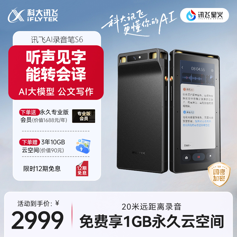 科大讯飞AI录音笔S6多语种录音转文字同声转译AI会议纪要录音器