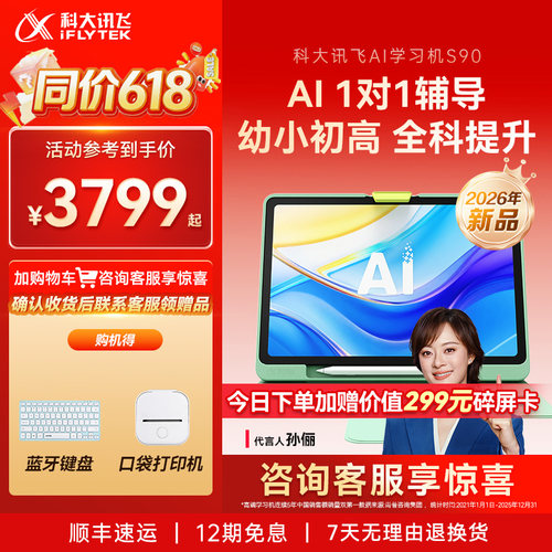 科大讯飞AI学习机S90小初高通用