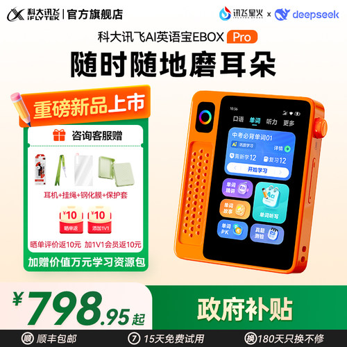 科大讯飞AI英语宝EBOXPro