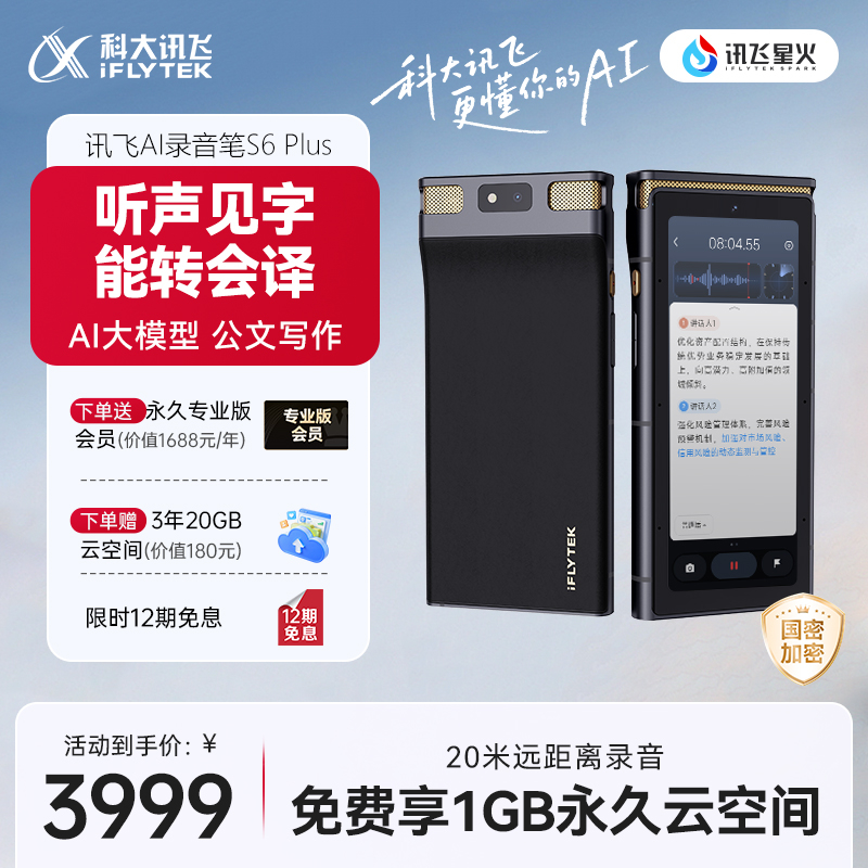 科大讯飞AI录音笔S6Plus