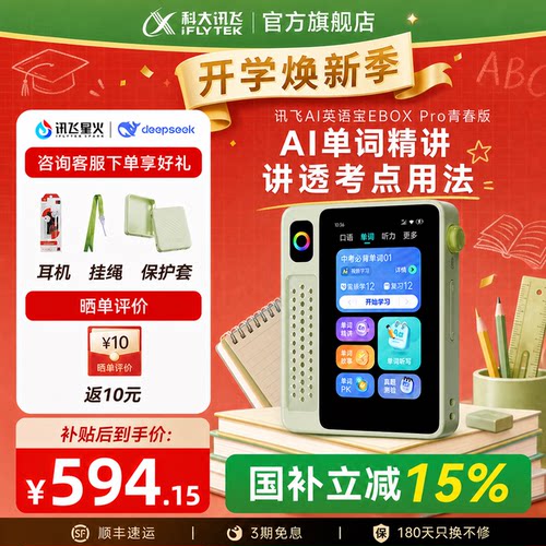【所有女生直播间】科大讯飞EBOX Pro青春版单词机 背单词神器 英语宝听力宝AI学习机单词机磨耳朵