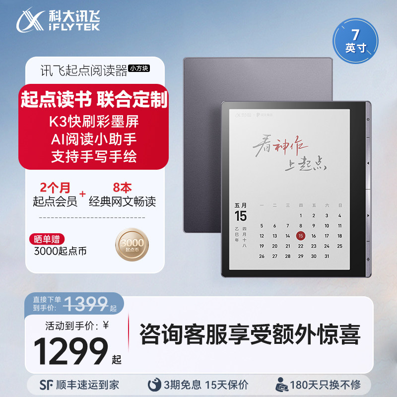 【新品首发】讯飞起点阅读器小方块7英寸彩屏墨水屏电子书小说漫画阅览器护眼电纸书便携高清无痕官方旗舰店
