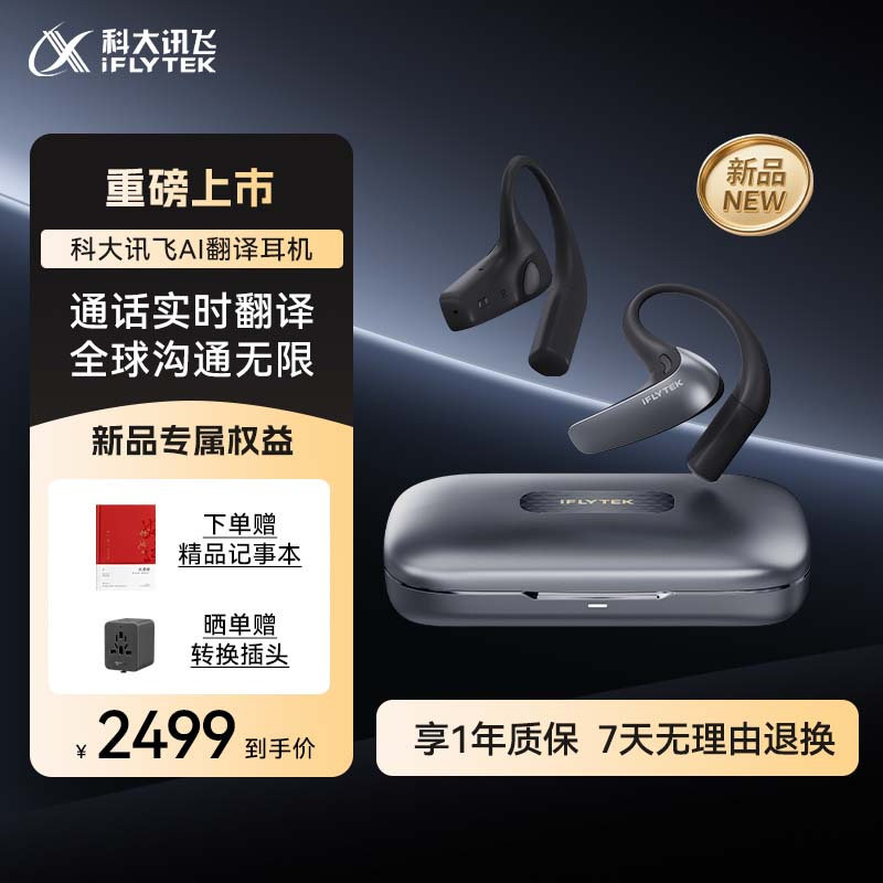 【重磅新品】讯飞AI翻译耳机