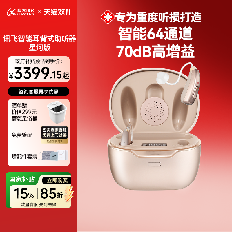科大讯飞助听器免费上门验配