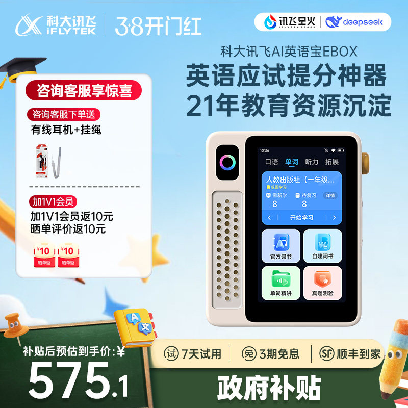 【买贵退差】科大讯飞AI英语宝EBOX 听力宝熏听机随身听英语磨耳朵神器复读机学习机同步教材咨询客服