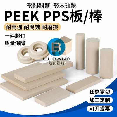 本色peek板peek棒黑色耐高温耐磨peek管材料pps板pps棒聚醚醚酮板