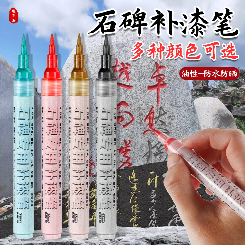 碑文补漆笔墓石碑专用软头不掉色油漆笔红金色清明描碑金漆笔防水