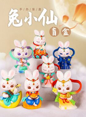 兔小仙盲盒可爱中秋兔子摆件古风汉服手办桌面装饰中秋节七夕礼品