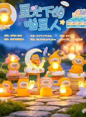 星人公仔星光喵潮玩发光下盲盒摆件装饰品小夜灯可的桌面猫咪树脂