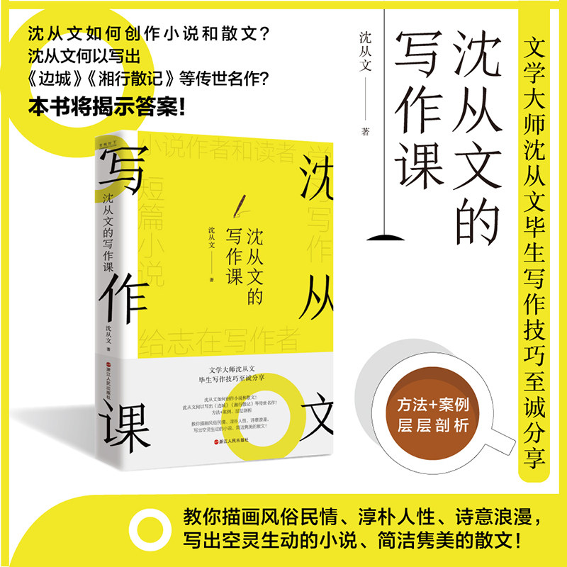沈从文的写作课 沈从文写作技巧分享 方法+案例 教你描画风俗民情 淳朴人性诗意浪漫 写出空灵生动的小说 简洁隽美的散文 磨铁图书