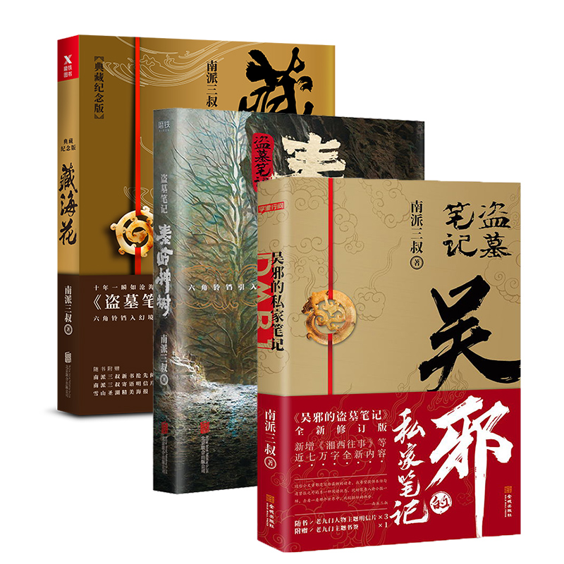 【共3册】盗墓笔记.秦岭神树+ 吴邪的私家笔记+ 藏海花（典藏纪念版）2018升级版 南派三叔的书