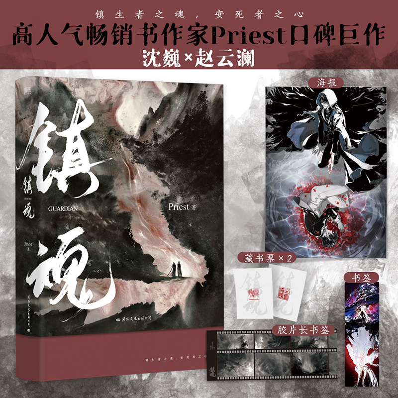 赠海报+书签+明信片】镇魂1 Priest作品 小说代表作大默读烈火浇愁脱轨无公害无污染后青春文学畅销小说实体书