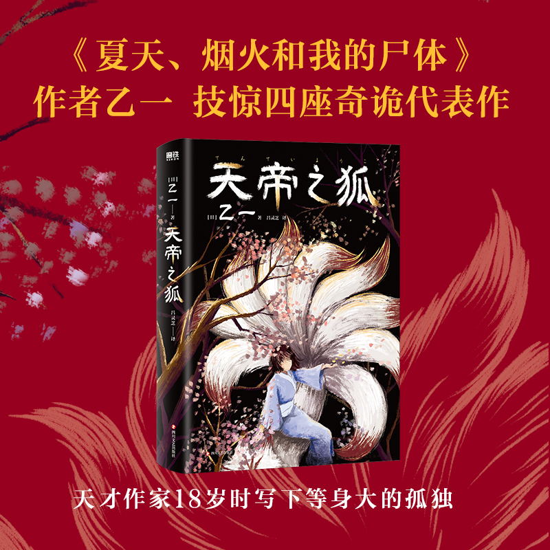 磨铁图书 天帝之狐 作者乙一18岁技惊四座代表作 那年 我自愿成为了妖怪的儿子 外国小说 推理悬疑小说 正版书籍