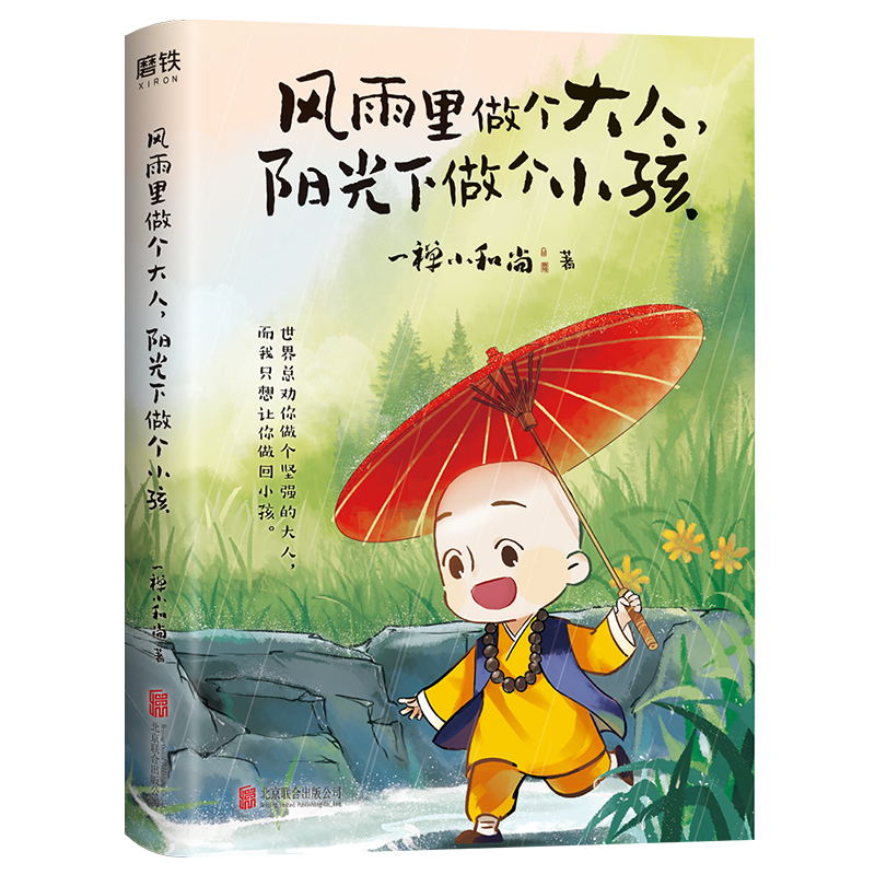 风雨里做个大人 阳光下做个小孩 书籍/杂志/报纸 漫画书籍 原图主图