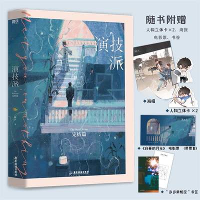 【微瑕品无随书赠品】演技派：完结篇 高人气甜文作者睡芒继 我都听你的 小祖宗 后新力作青春畅*书籍晋江文学新视角图书书籍