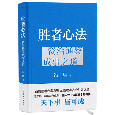 胜者心法 资治通鉴成事之道 冯唐 有本事了不起冯唐的成事心法无所谓后新书 企业管理成功励志 磨铁官方 正版书籍