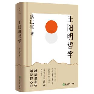 王阳明哲学 作者 蔡仁厚