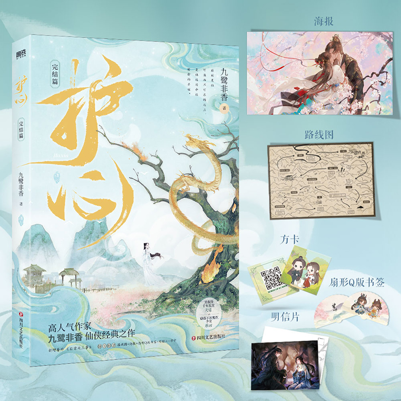 护心完结篇 侯明昊周也主演电视剧原著小说。苍兰诀驭鲛记作者九鹭非香仙侠 随书赠路线图+海报+扇形Q版书签+明信片+方卡 磨铁图书