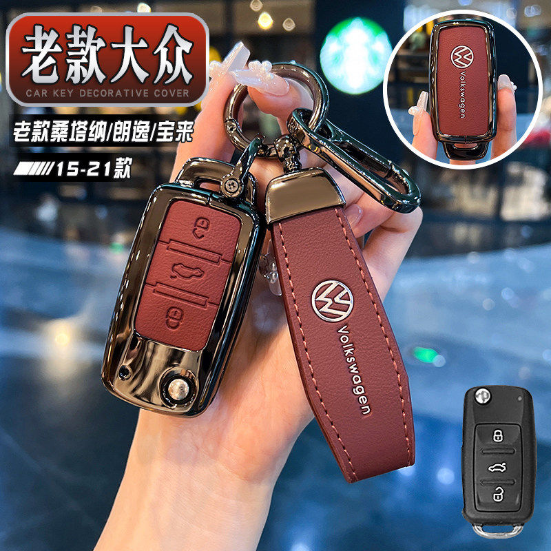老款大众桑塔纳朗逸帕萨特钥匙套大众宝来速腾捷达朗行朗境车包壳