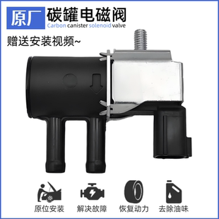适用日产轩逸骐达逍客天籁奇骏蓝鸟启辰D60T7090碳罐电磁阀控制阀