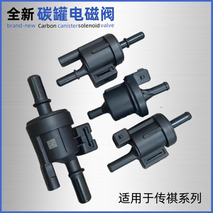 GS4 GA3 GA6GS8影豹碳罐电磁阀GM6GM8控制阀 GS5 适配广汽传祺GA5