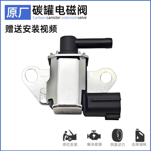适配日产轩逸骊威奇骏天籁NV200 启辰D50 R50 T90 T70 碳罐电磁阀