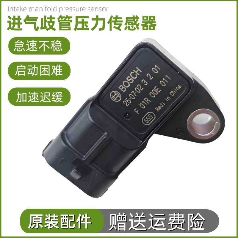适配东风风光580瑞虎8艾瑞泽5GX捷途X70X90X95进气歧管压力传感器